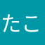 たこ08