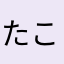 たこ11
