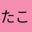 たこ12321
