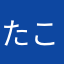 たこ2013817