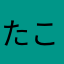 たこ226