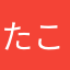 たこ3652