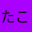 たこ45789