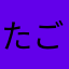 たごけんと