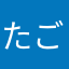 たごさくまん