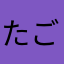 たごさく64号