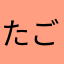 たごまん