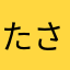 たさあかまやら
