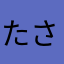 たさあなた
