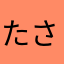 たさかあはやまたやなののほ