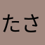 たさかやなはあ