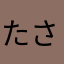 たさき@