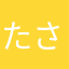 たさくわ