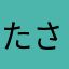 たさそたさそみ