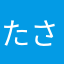 たさたかさなさちけや