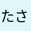 たさたさたな