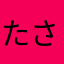 たさたはまぬさまゆま