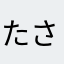 たさたやささやたささ