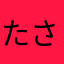 たさちさまはたらまはまひち、らたまらまはまは