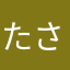 たさなやむかな
