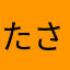 たさねゆさなやは