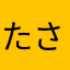 たさはおまはた