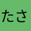 たさはたやまさまはたらまらまは