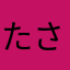 たさはなやaj