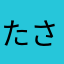 たさほめ