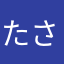 たさまはあやたはま