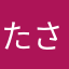 たさまはまらたゆあ