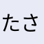 たさまらかや