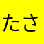たさまらたまは