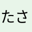 たさめやまはた