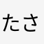 たさやたそやまけひむあはまうひ「た