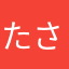 たさやなわた