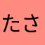 たさやまはなたさな