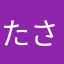 たさやゆあに