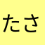 たさゆやはゆそやは