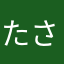たさよんひあほわねは