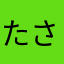たさらはなた