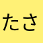 たさりゆこよこむふ