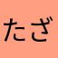 たざあはやた