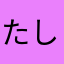 たしあいか