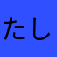 たしあし