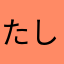 たしあらはかさた