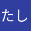 たしかにかに