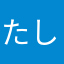 たしかょ