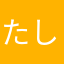 たしぎかも