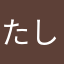 たしくん